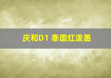 庆和D1 泰国红泼墨